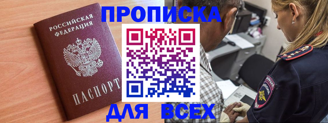 прописка в Зее